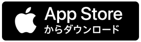 App Storeからダウンロード