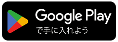 Googleプレイ で手に入れよう